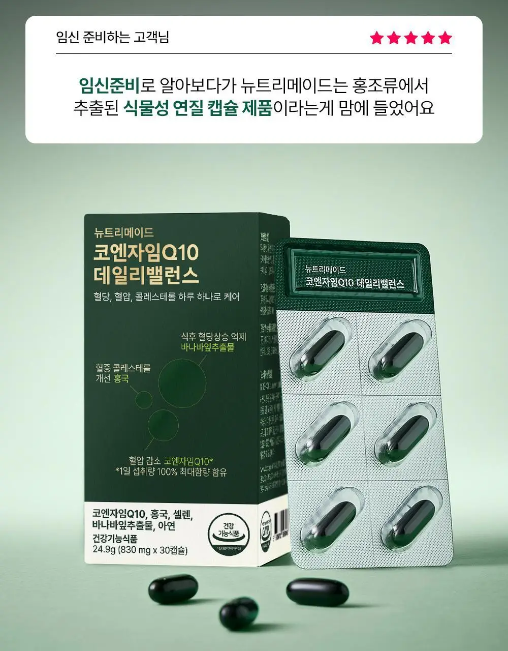 [NEW]뉴트리메이드 코엔자임Q10 데일리 밸런스 30캡슐 (1개월분) 상세페이지 2
